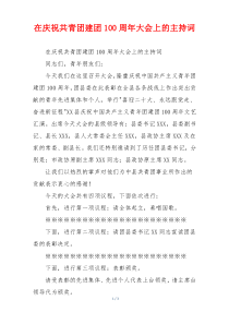 在庆祝共青团建团100周年大会上的主持词