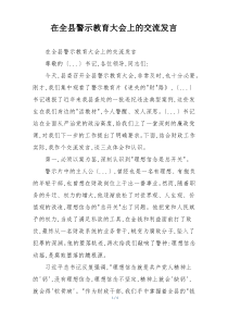 在全县警示教育大会上的交流发言