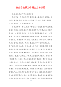 在全县选派工作例会上的讲话