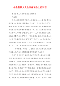 在全县镇人大主席座谈会上的讲话