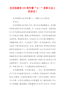 在庆祝建党103周年暨“七一”表彰大会上的讲话1
