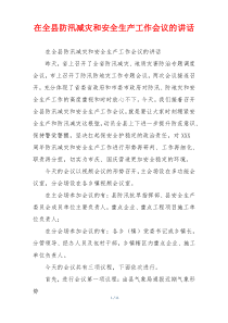 在全县防汛减灾和安全生产工作会议的讲话