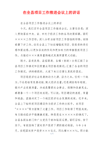 在全县项目工作推进会议上的讲话