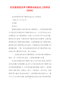 在应急局党史学习教育总结会议上的讲话202501