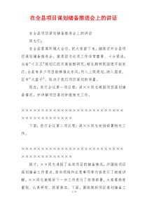 在全县项目谋划储备推进会上的讲话