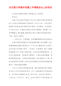 在全国文明城市创建工作调度会议上的讲话
