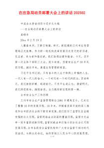 在应急局动员部署大会上的讲话202502