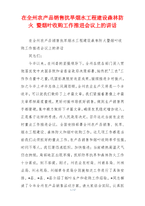 在全州农产品销售抗旱烟水工程建设森林防火 暨烟叶收购工作推进会议上的讲话