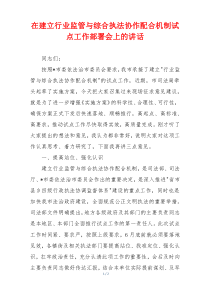 在建立行业监管与综合执法协作配合机制试点工作部署会上的讲话