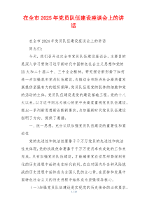 在全市2025年党员队伍建设座谈会上的讲话