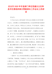 在全市2025年市直部门单位党建办主任和县市区委组织部分管副部长工作会议上的讲话