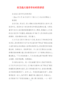 在当选大连市市长时的讲话