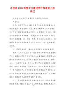 在全市2025年度平安建设考评部署会上的讲话