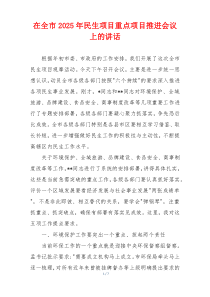 在全市2025年民生项目重点项目推进会议上的讲话