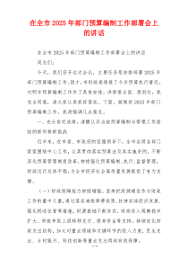 在全市2025年部门预算编制工作部署会上的讲话