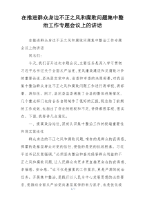 在推进群众身边不正之风和腐败问题集中整治工作专题会议上的讲话