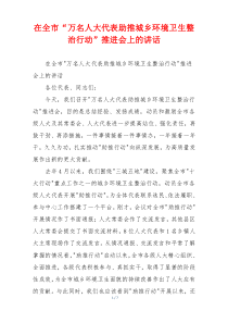 在全市“万名人大代表助推城乡环境卫生整治行动”推进会上的讲话