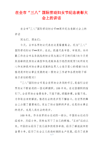 在全市“三八”国际劳动妇女节纪念表彰大会上的讲话