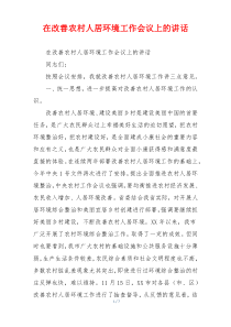 在改善农村人居环境工作会议上的讲话