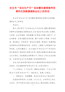 在全市“安全生产月”活动暨住建领域突发事件应急救援演练会议上的讲话