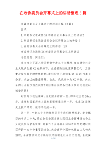 在政协委员会开幕式上的讲话整理3篇