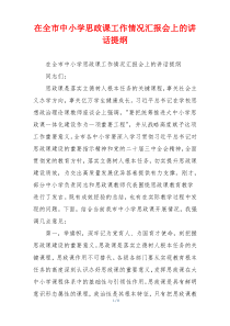 在全市中小学思政课工作情况汇报会上的讲话提纲