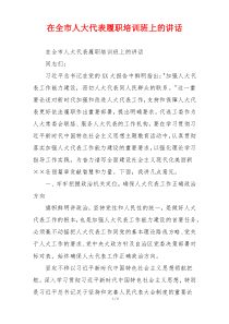 在全市人大代表履职培训班上的讲话