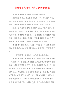 在教育工作会议上的讲话教育系统