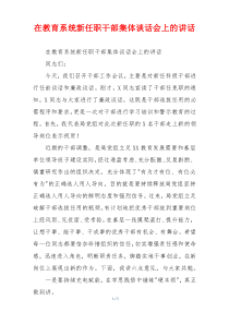 在教育系统新任职干部集体谈话会上的讲话