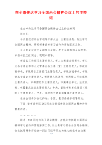 在全市传达学习全国两会精神会议上的主持词