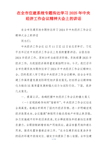 在全市住建系统专题传达学习2025年中央经济工作会议精神大会上的讲话