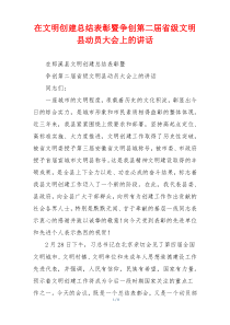 在文明创建总结表彰暨争创第二届省级文明县动员大会上的讲话