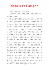 在全市农业经济工作会议上的讲话