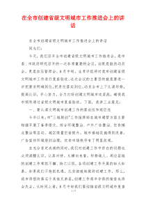 在全市创建省级文明城市工作推进会上的讲话