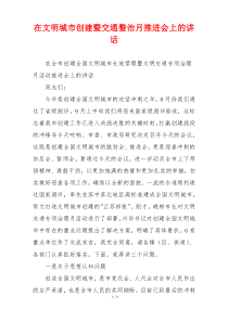 在文明城市创建暨交通整治月推进会上的讲话