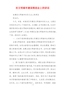 在文明城市建设推进会上的讲话