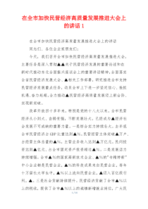 在全市加快民营经济高质量发展推进大会上的讲话1