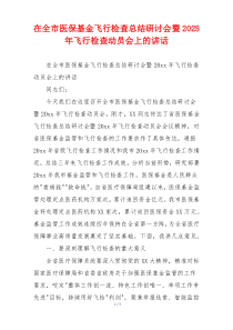 在全市医保基金飞行检查总结研讨会暨2025年飞行检查动员会上的讲话