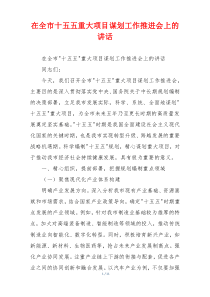 在全市十五五重大项目谋划工作推进会上的讲话