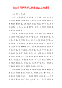 在全市商事调解工作推进会上的讲话