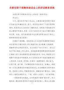 在新任职干部集体谈话会上的讲话教育系统