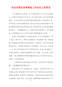 在全市国企改革推进工作会议上的讲话
