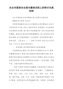 在全市国家安全观专题培训班上的研讨交流材料