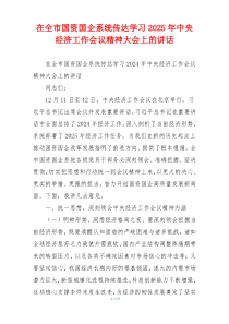 在全市国资国企系统传达学习2025年中央经济工作会议精神大会上的讲话
