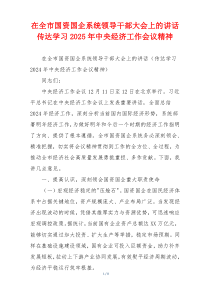 在全市国资国企系统领导干部大会上的讲话传达学习2025年中央经济工作会议精神