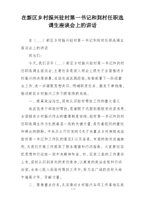 在新区乡村振兴驻村第一书记和到村任职选调生座谈会上的讲话