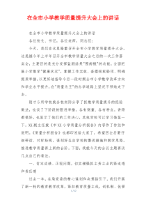 在全市小学教学质量提升大会上的讲话