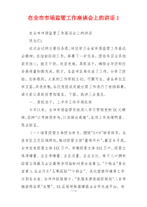 在全市市场监管工作座谈会上的讲话1