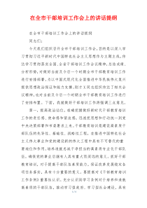 在全市干部培训工作会上的讲话提纲