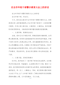 在全市年轻干部警示教育大会上的讲话